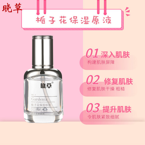 梔子花保濕原液